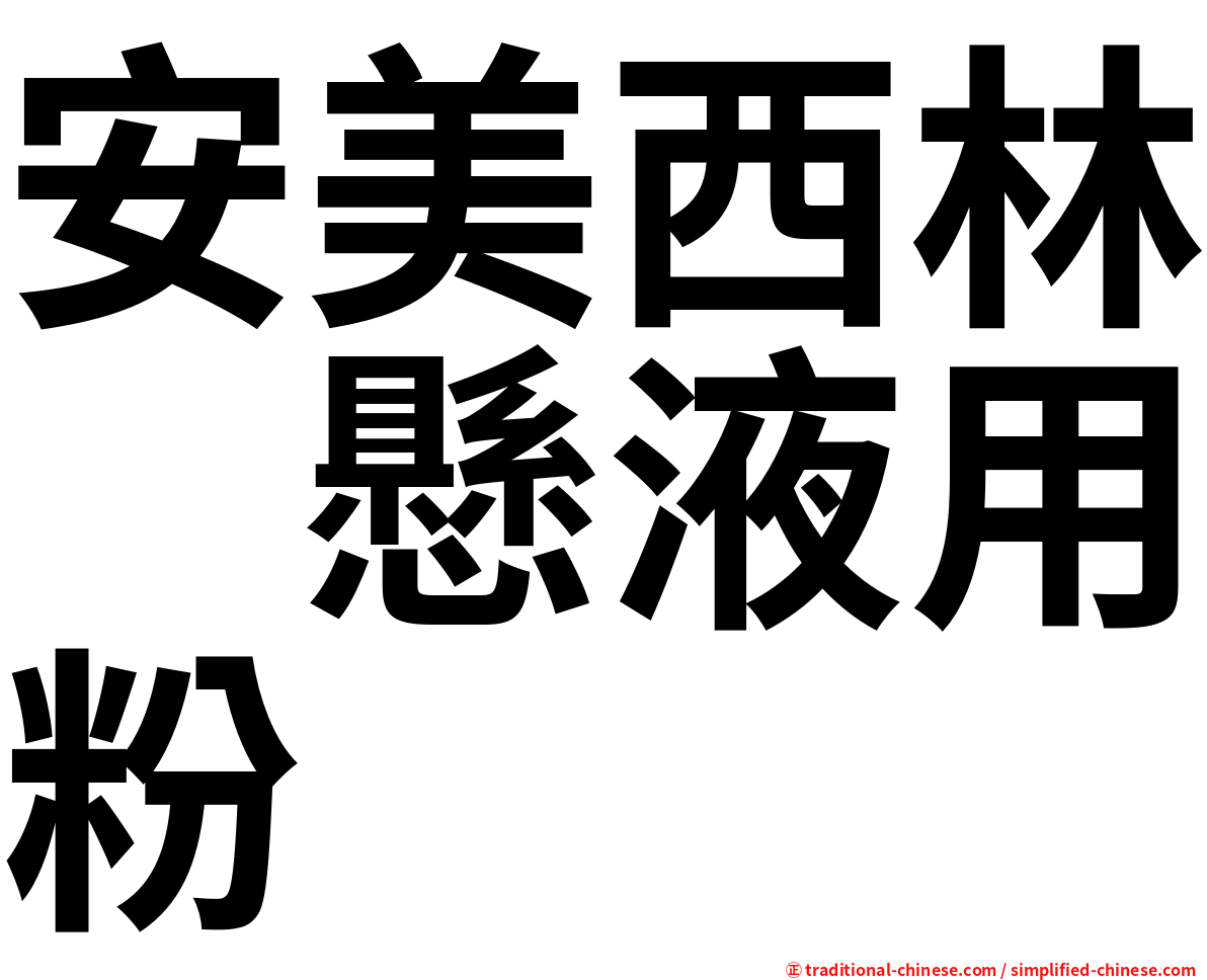 安美西林　懸液用粉